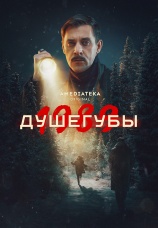 Постер к сериалу Душегубы 2019