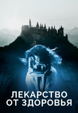 Постер к фильму Лекарство от здоровья 2016