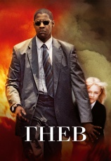 Постер к фильму Гнев 2004