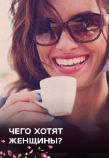Постер к фильму Чего хотят женщины? 2017