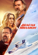 Постер к фильму Дело на миллион 2025