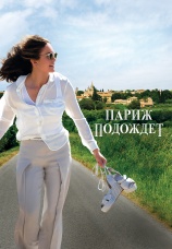 Постер к фильму Париж подождет 2017