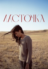 Постер к фильму Ласточка 2024