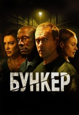 Постер к фильму Бункер 2025