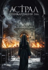 Постер к фильму Астрал: 13 инкарнаций зла 2025