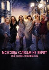 Постер к сериалу Москва слезам не верит. Все только начинается 2025