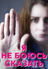 Постер к фильму Я не боюсь сказать 2016
