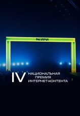 Постер к фильму IV Национальная премия интернет-контента 2025
