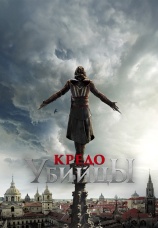 Постер к фильму Кредо убийцы 2016