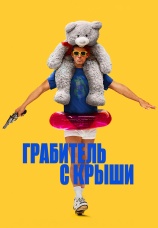 Постер к фильму Грабитель с крыши 2025