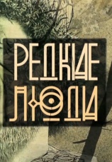 Постер к сериалу Редкие люди 2013