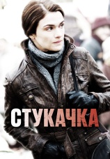 Постер к фильму Стукачка 2010