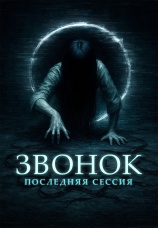 Постер к фильму Звонок. Последняя сессия 2024