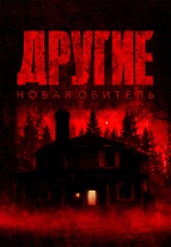 Постер к фильму Другие. Новая обитель 2025