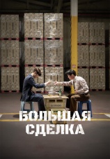 Постер к фильму Большая сделка 2025