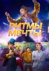 Постер к фильму Ритмы мечты 2025
