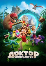 Постер к фильму Доктор Динозавров 2025
