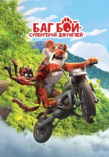 Постер к фильму Баг Бой – супергерой джунглей 2023