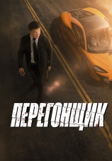 Постер к фильму Перегонщик 2025