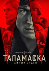 Постер к сериалу Таламаcка: Тайный орден 2025
