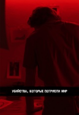 Постер к сериалу Убийства, которые потрясли мир 2017