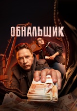 Постер к сериалу Обнальщик 2025