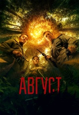 Постер к фильму Август 2025