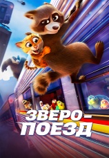 Постер к фильму Зверопоезд 2025