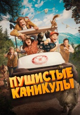 Постер к фильму Пушистые каникулы 2025