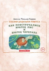 Постер к фильму Как повстречались Братец Лис и Братец Черепаха 2025
