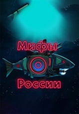 Постер к сериалу Мифы о России 2019