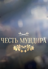 Постер к сериалу Честь мундира 2019