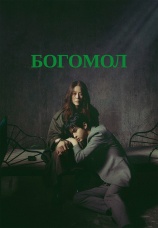 Постер к сериалу Богомол 2025