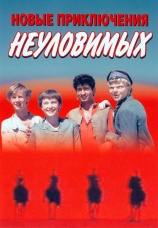 Постер к фильму Новые приключения неуловимых 1968