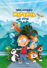 Постер к фильму Приключения Мартина в Китае 2023