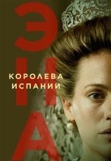 Постер к сериалу Эна, королева Испании 2024