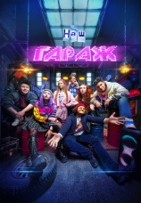 Постер к сериалу Наш гараж 2025