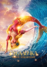 Постер к фильму Русалочка. Начало приключений 2021