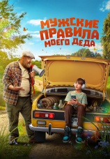 Постер к фильму Мужские правила моего деда 2024