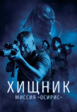 Постер к фильму Хищник: Миссия «Осирис» 2025