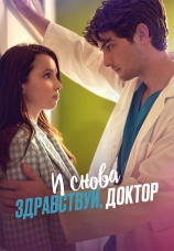 Постер к сериалу И снова здравствуй, доктор 2025