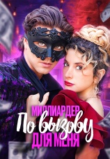 Постер к сериалу Миллиардер по вызову для меня 2024