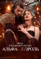Постер к сериалу Мой хладнокровный альфа-король 2024
