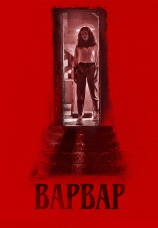 Постер к фильму Варвар 2022