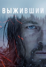 Постер к фильму Выживший 2015