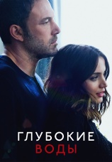 Постер к фильму Глубокие воды 2022