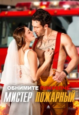 Постер к сериалу Обнимите покрепче, мистер пожарный 2025