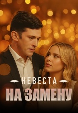 Постер к сериалу Невеста на замену 2024