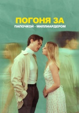 Постер к сериалу Погоня за папочкой-миллиардером 2024