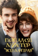Постер к сериалу Попался! Мистер «Всегда-прав» 2024